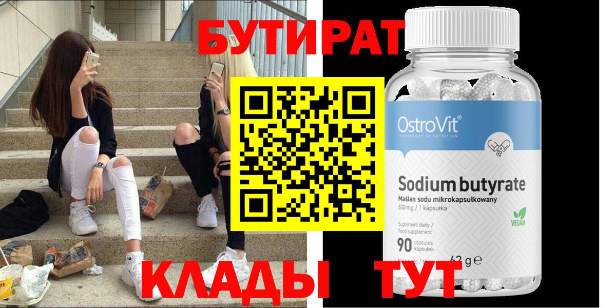 БУТИРАТ оксибутират  Вход с VPN  Бутират  Прохладный 