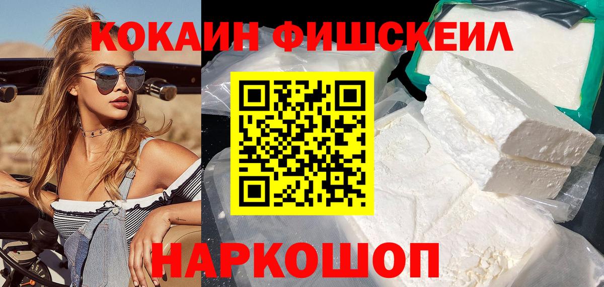 Кокаин Fish Scale  Вход с VPN  Прохладный 